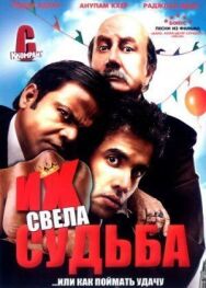 Постер к Их свела судьба смотреть онлайн на HD Rezka