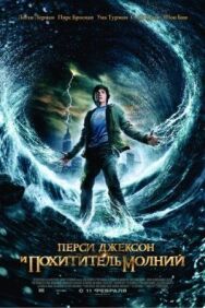 Постер к Перси Джексон и похититель молний смотреть онлайн на HD Rezka