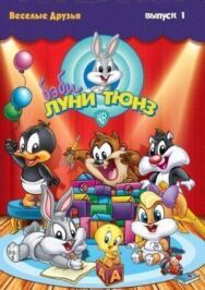 Постер к Бэби Луни Тюнз смотреть онлайн на HD Rezka