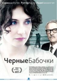 Постер к Черные бабочки смотреть онлайн на HD Rezka