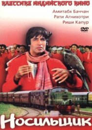 Постер к Носильщик смотреть онлайн на HD Rezka