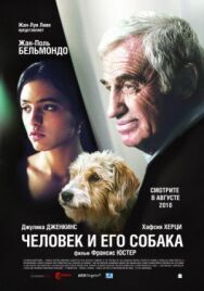 Постер к Человек и его собака смотреть онлайн на HD Rezka