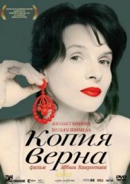 Постер к Копия верна смотреть онлайн на HD Rezka