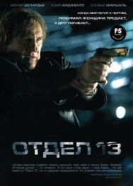 Постер к Отдел 13 смотреть онлайн на HD Rezka