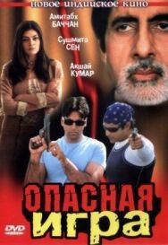 Постер к Опасная игра смотреть онлайн на HD Rezka