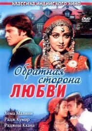 Постер к Обратная сторона любви смотреть онлайн на HD Rezka