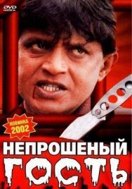 Постер к Непрошеный гость смотреть онлайн на HD Rezka