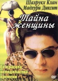 Постер к Тайна женщины смотреть онлайн на HD Rezka