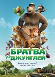 Постер к Братва из джунглей смотреть онлайн на HD Rezka