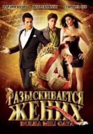 Постер к Разыскивается жених смотреть онлайн на HD Rezka