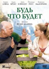 Постер к Будь что будет смотреть онлайн на HD Rezka