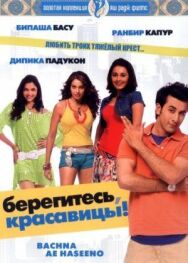 Постер к Берегитесь, красавицы смотреть онлайн на HD Rezka