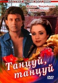 Постер к Танцуй, танцуй смотреть онлайн на HD Rezka