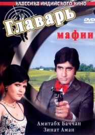 Постер к Главарь мафии смотреть онлайн на HD Rezka