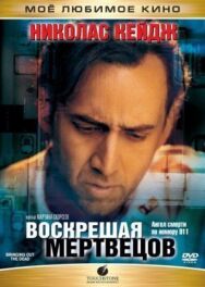 Постер к Воскрешая мертвецов смотреть онлайн на HD Rezka