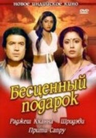 Постер к Бесценный подарок смотреть онлайн на HD Rezka
