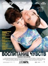 Постер к Воспитание чувств смотреть онлайн на HD Rezka