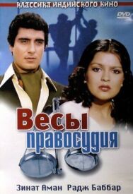 Постер к Весы правосудия смотреть онлайн на HD Rezka