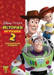 Постер к История игрушек 2 смотреть онлайн на HD Rezka