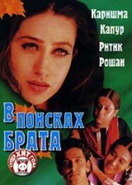 Постер к В поисках брата смотреть онлайн на HD Rezka