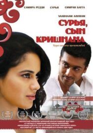 Постер к Сурья, сын Кришнана смотреть онлайн на HD Rezka