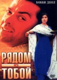 Постер к Рядом с тобой смотреть онлайн на HD Rezka