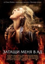 Постер к Затащи меня в Ад смотреть онлайн на HD Rezka