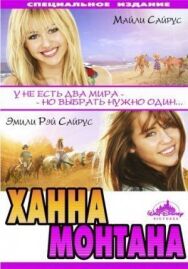 Постер к Ханна Монтана: Кино смотреть онлайн на HD Rezka