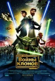 Постер к Звездные войны: Войны клонов смотреть онлайн на HD Rezka