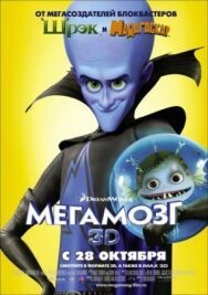 Постер к Мегамозг смотреть онлайн на HD Rezka