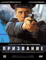 Постер к Призвание смотреть онлайн на HD Rezka