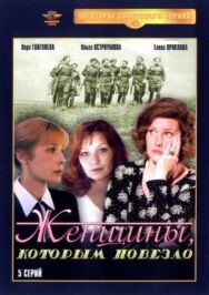 Постер к Женщины, которым повезло смотреть онлайн на HD Rezka