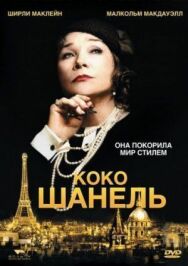 Постер к Коко Шанель смотреть онлайн на HD Rezka