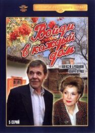 Постер к Войди в каждый дом смотреть онлайн на HD Rezka