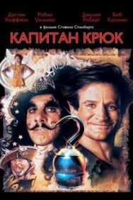 Постер к Капитан Крюк смотреть онлайн на HD Rezka