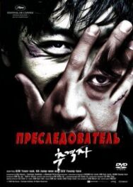 Постер к Преследователь смотреть онлайн на HD Rezka