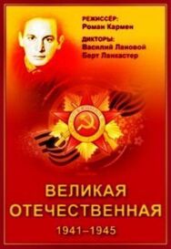 Постер к Великая Отечественная смотреть онлайн на HD Rezka