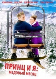 Постер к Принц и я 3: Медовый месяц смотреть онлайн на HD Rezka