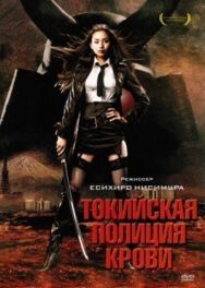 Постер к Токийская полиция крови смотреть онлайн на HD Rezka