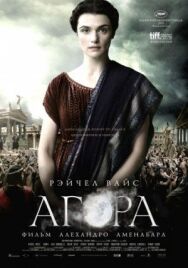 Постер к Агора смотреть онлайн на HD Rezka