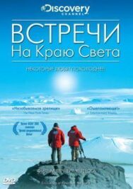 Постер к Встречи на краю света смотреть онлайн на HD Rezka