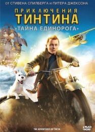 Постер к Приключения Тинтина: Тайна Единорога смотреть онлайн на HD Rezka