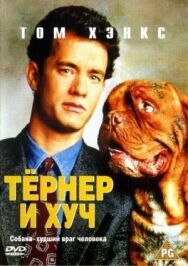 Постер к Тёрнер и Хуч смотреть онлайн на HD Rezka