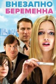 Постер к Внезапно беременна смотреть онлайн на HD Rezka