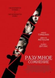 Постер к Разумное сомнение смотреть онлайн на HD Rezka