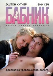Постер к Бабник смотреть онлайн на HD Rezka