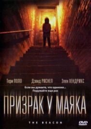 Постер к Призрак у маяка смотреть онлайн на HD Rezka