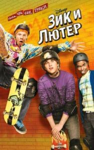 Постер к Зик и Лютер смотреть онлайн на HD Rezka