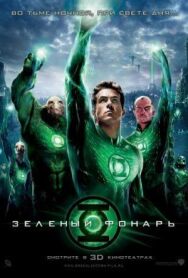 Постер к Зеленый Фонарь смотреть онлайн на HD Rezka