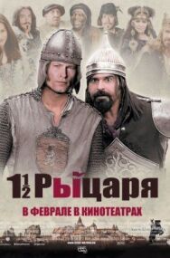 Постер к Полтора рыцаря: В поисках похищенной принцессы Херцелинды смотреть онлайн на HD Rezka